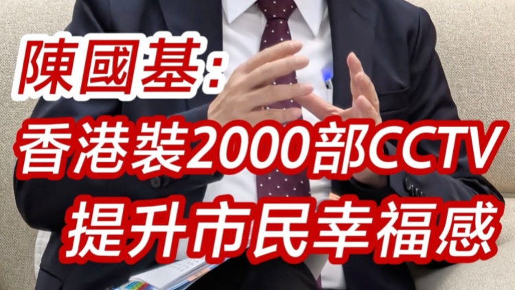 有片｜陳國基：香港裝2000部CCTV 提升市民幸福感