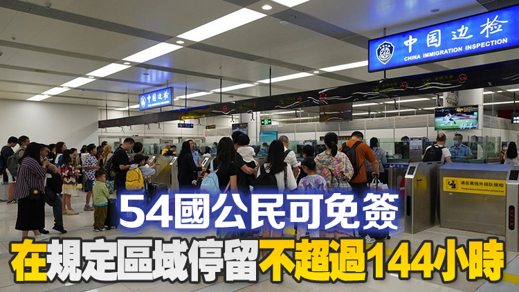 中國144小時過境免簽政策適用口岸增至37個 