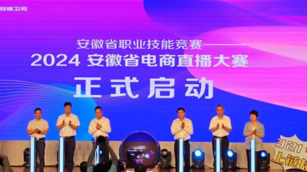 2024安徽省電商直播大賽在蕪湖啟動