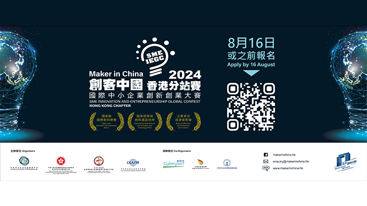 「創客中國」香港分站賽今起報名 助初創企業進軍大灣區
