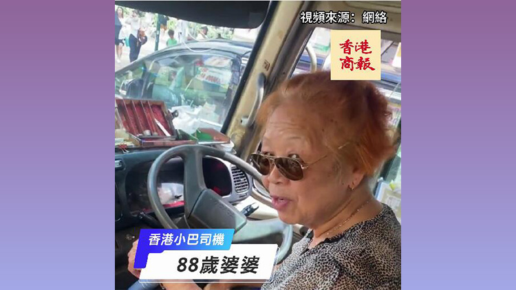 有片｜88歲香港阿婆開小巴 網民震驚：她敢開我不敢坐