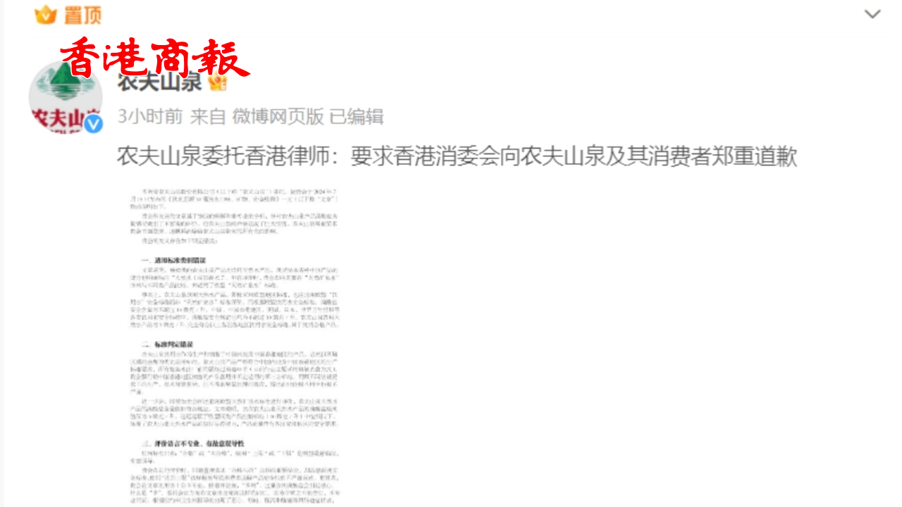 有片丨農夫山泉委託香港律師：要求香港消委會鄭重道歉