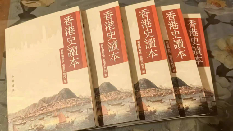 凝練香港史研究菁華的普及讀物——評《香港史讀本》