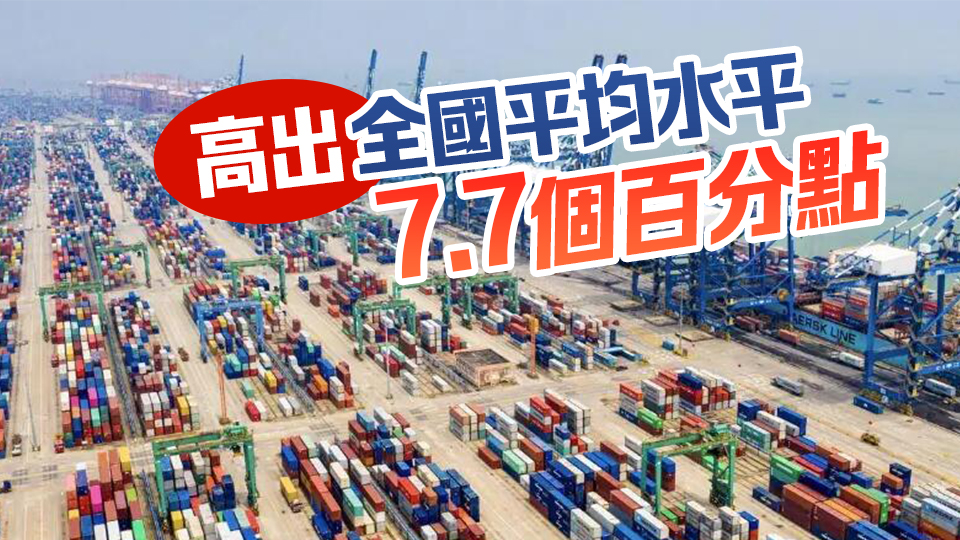 增長13.8% 粵上半年外貿進出口規模再創歷史同期新高