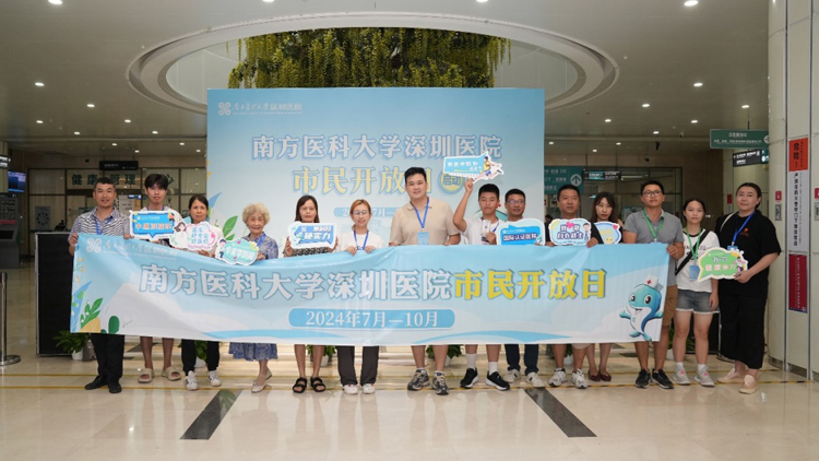 南方醫科大學深圳醫院舉行「市民開放日」活動