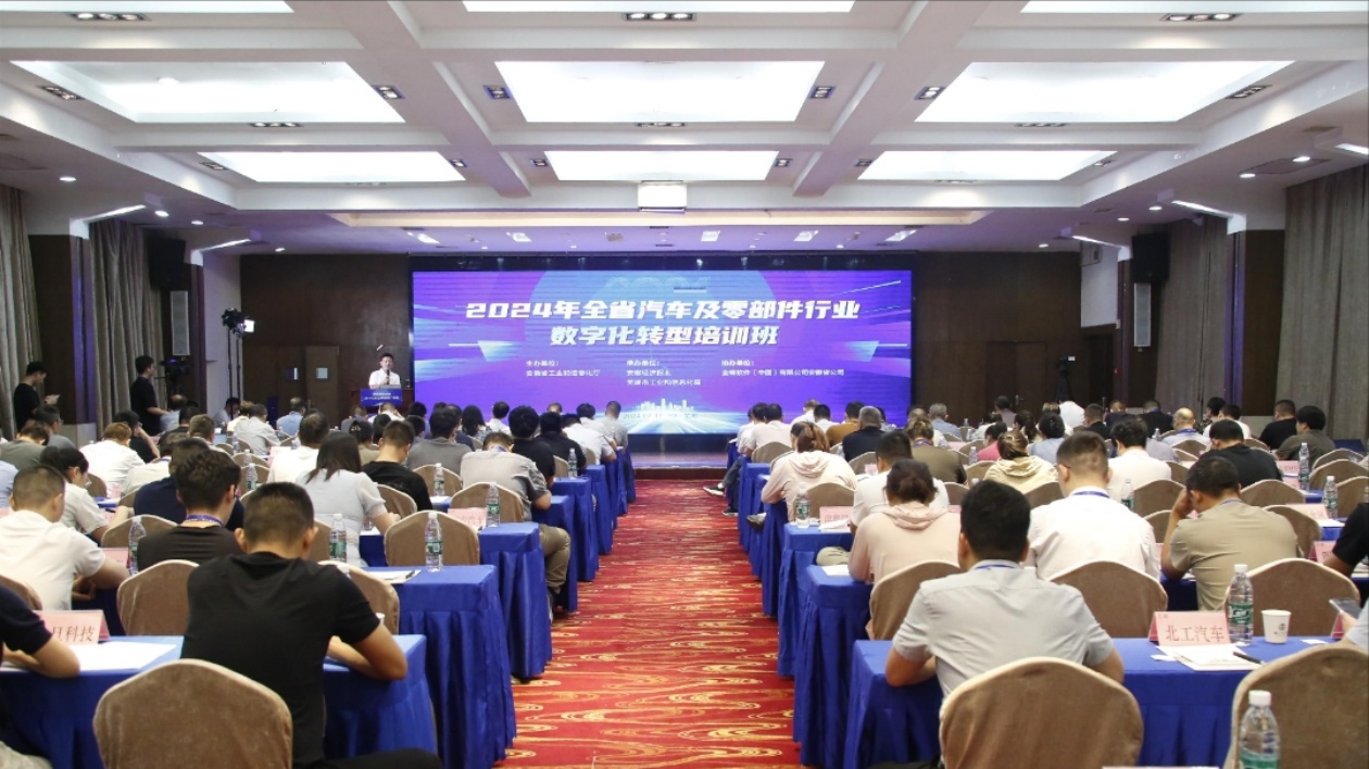 乾貨滿滿  安徽省汽車及零部件行業數字化轉型培訓班在蕪湖舉辦