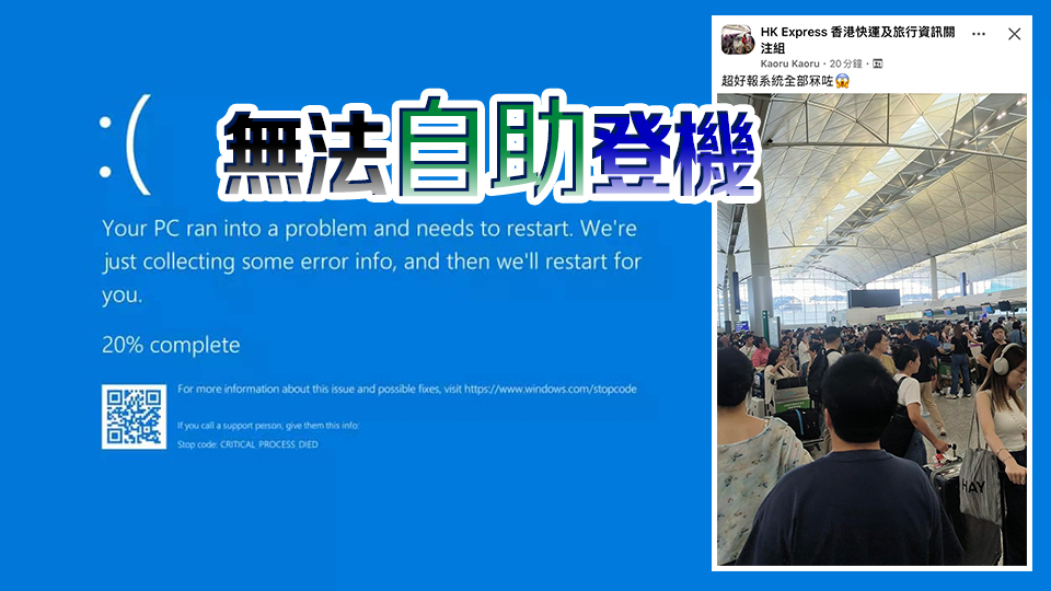 微軟系統全球故障 香港機場受影响航班大致完成旅客登記 離境大堂運作回復正常