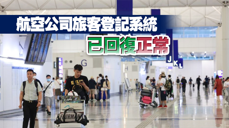 機管局：香港國際機場運作已全面恢復正常