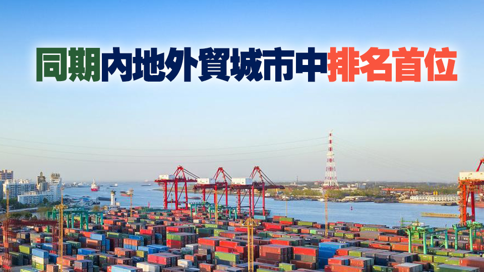 深圳上半年進出口2.2萬億元 進出口額創歷史同期新高