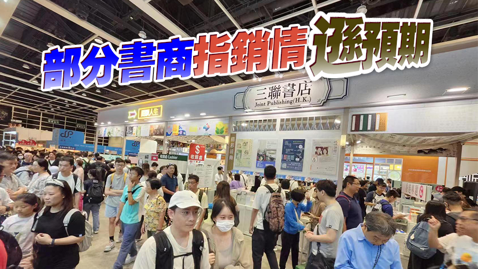 香港書展踏入第4日 入場人流明顯比首兩日多