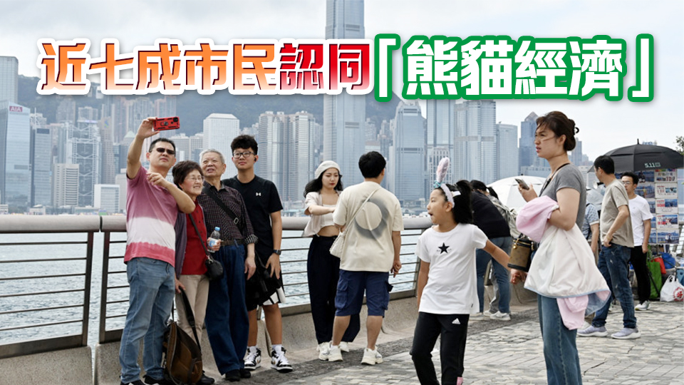 調查指中央系列惠港政策受到香港市民普遍歡迎 近六成市民期待出台更多優惠措施