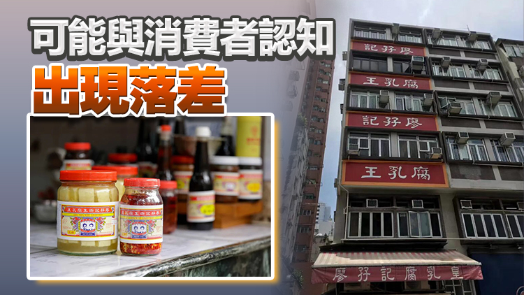 廖孖記：30年前起外購白腐乳再加工 認為仍屬香港產品
