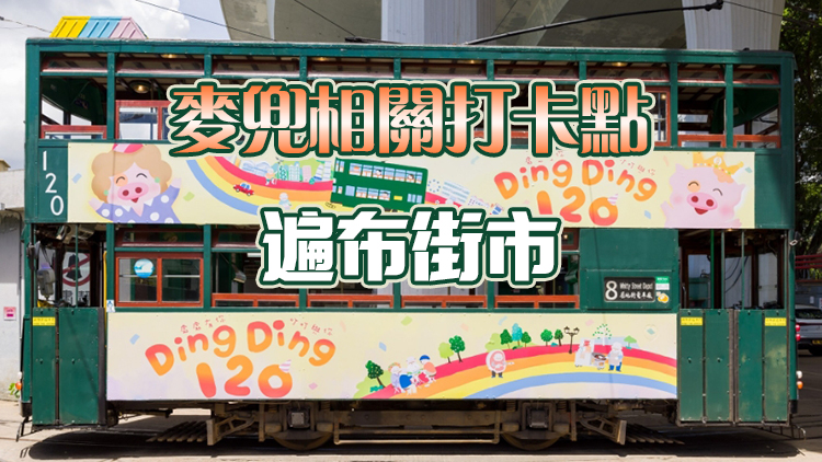 香港電車慶祝120周年 7·31起同麥兜中環街市尋寶