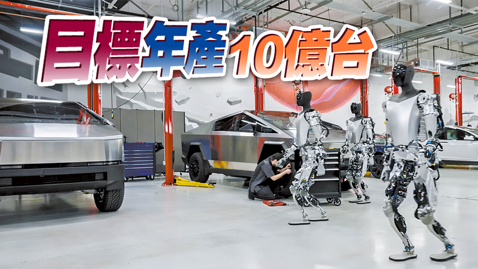馬斯克稱人形機械人Optimus 2026大規模量產 售價約16萬
