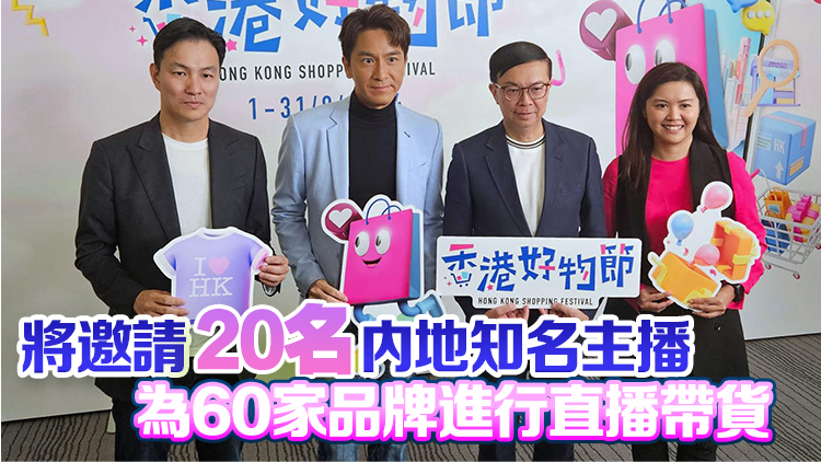 香港好物節下月內地電商平台舉辦 逾230品牌參與 涵蓋6類別