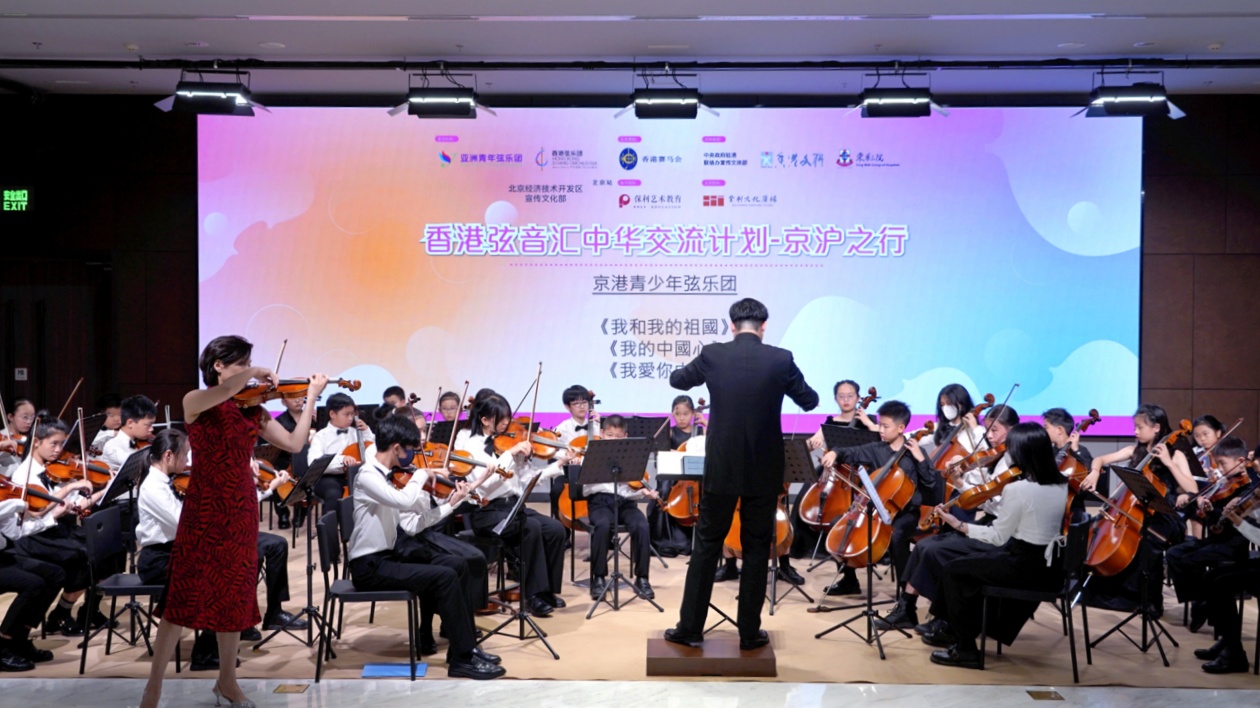 獻禮祖國  京港青少年以樂會友 「香港弦音匯中華交流計劃」在京舉行