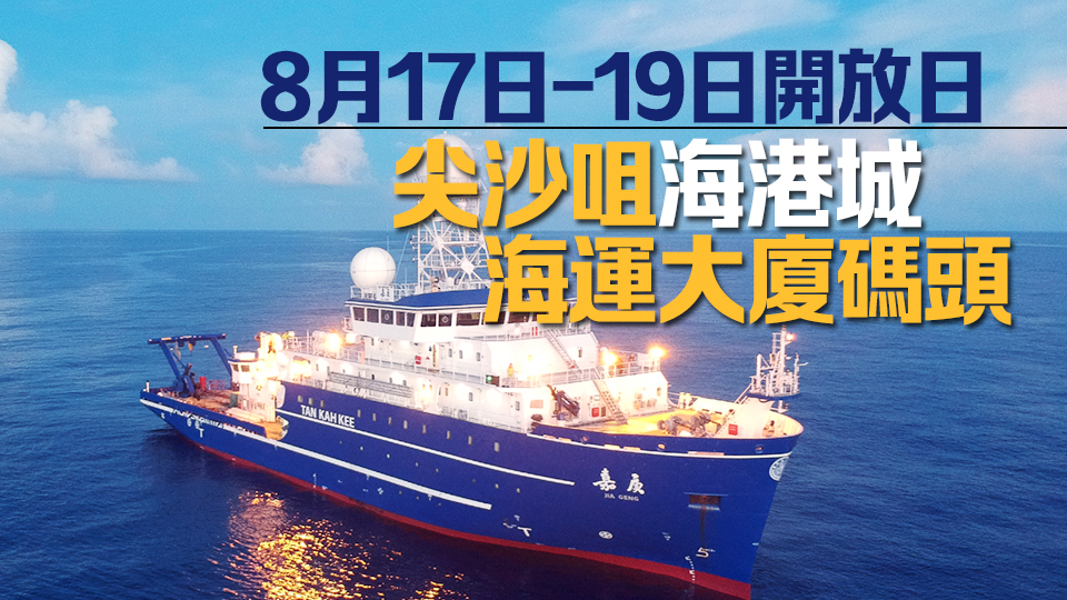 廈門大學海洋科考船「嘉庚」號下月中首度訪港 紀念陳嘉庚先生誕辰150周年