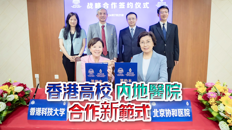 科大與北京協和醫院簽署戰略合作協議 首批醫生和學者年內來港交流