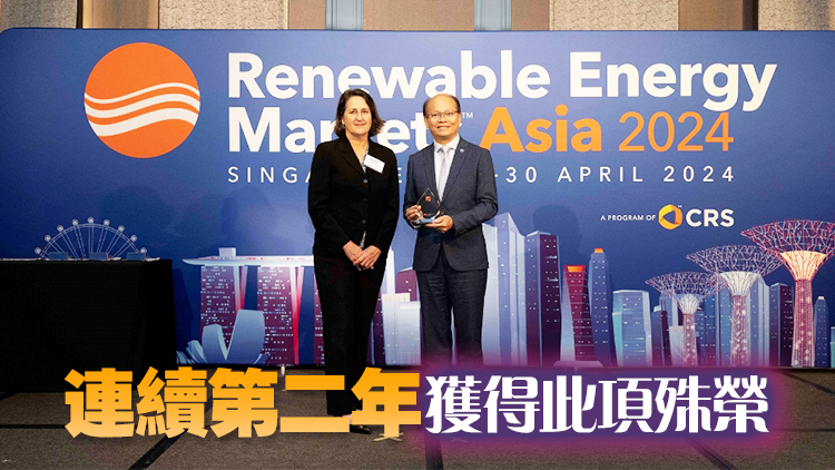 中電榮獲2024年亞洲可再生能源市場獎
