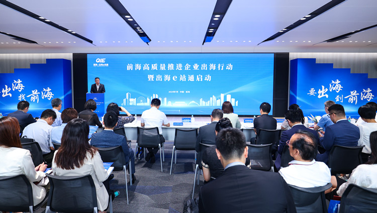 「前海·出海e站通」正式啟動 助力中國企業築夢全球