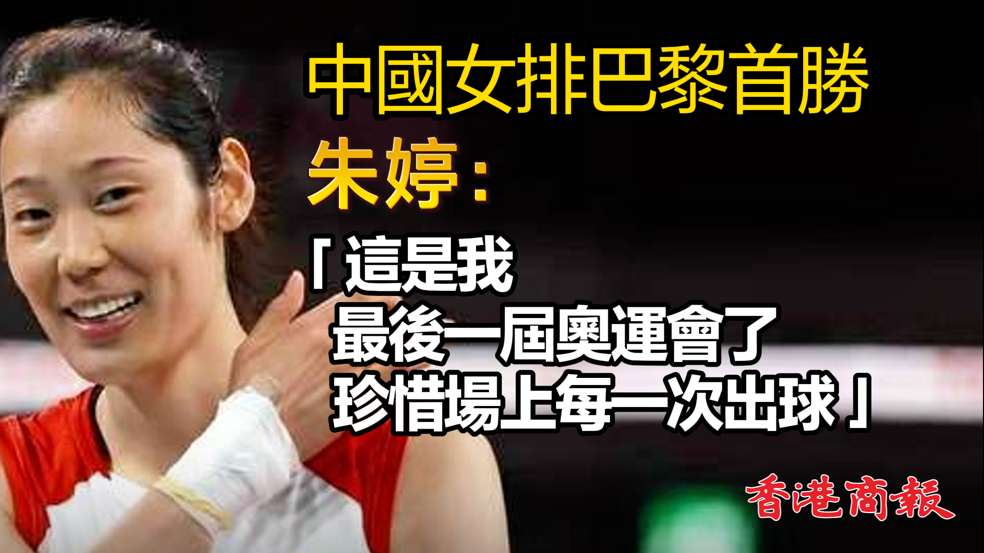 有片丨中國女排巴黎首勝 朱婷：「這是我最後一屆奧運會了，珍惜場上每一次出球」