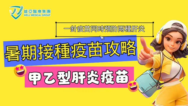 暑期接種疫苗攻略：【甲乙型肝炎疫苗】一針疫苗同時預防兩種肝炎