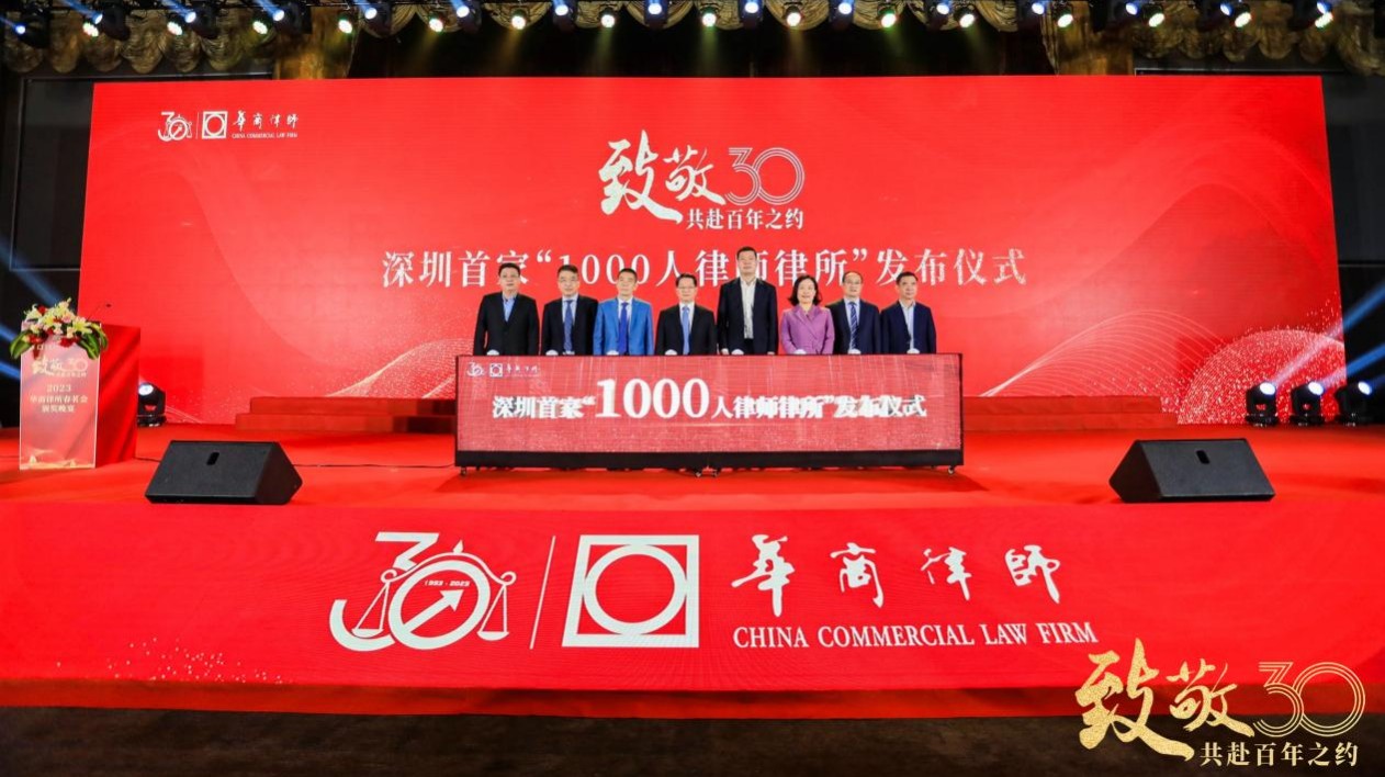 深圳首家千人律師律所再譜新篇！華商律所龍崗分所舉行十周年慶典暨喬遷儀式