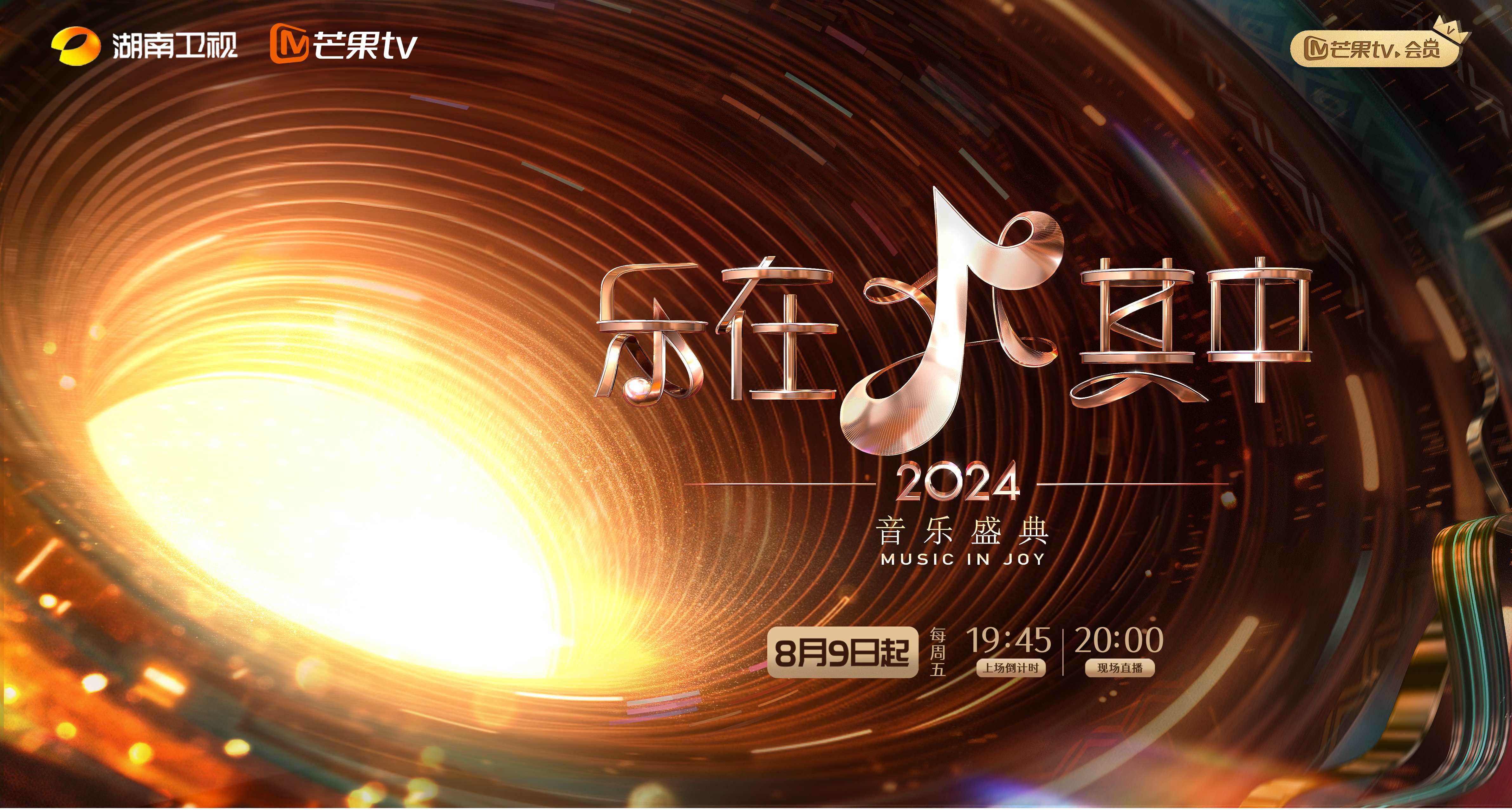 《樂在其中》接力《歌手2024》直播真唱