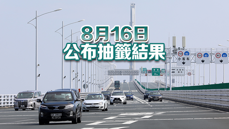 「港車北上」新一輪抽籤8月12日至15日接受登記