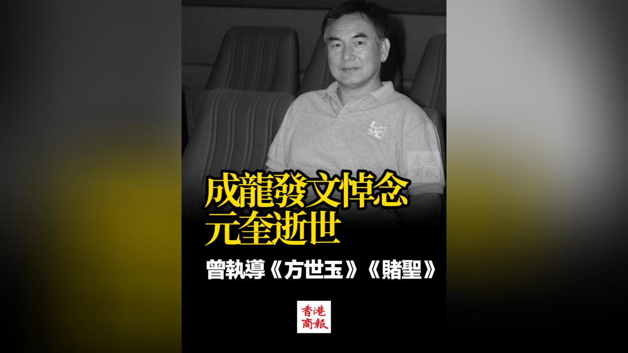 有片丨成龍發文悼念元奎逝世 曾執導《方世玉》《賭聖》