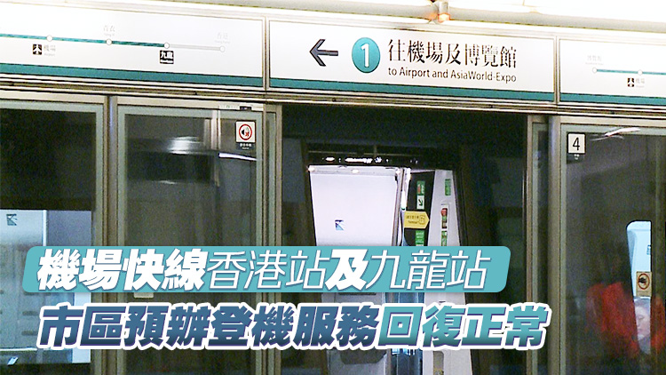 港鐵欣澳站與青衣站間信號故障已修復 機場快線及東涌線列車回復正常