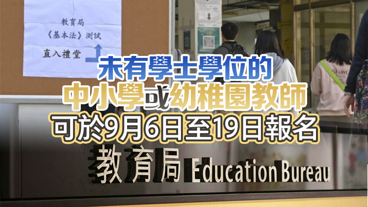 教育局2024/25學年舉辦五輪《基本法及香港國安法》測試 第一輪10·26舉行