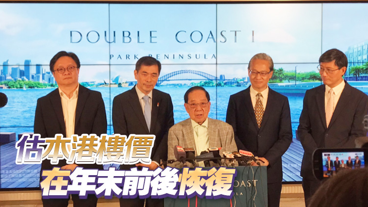 DOUBLE COAST最快本月開盤  梁志堅：樓市今年年尾明年年初恢復