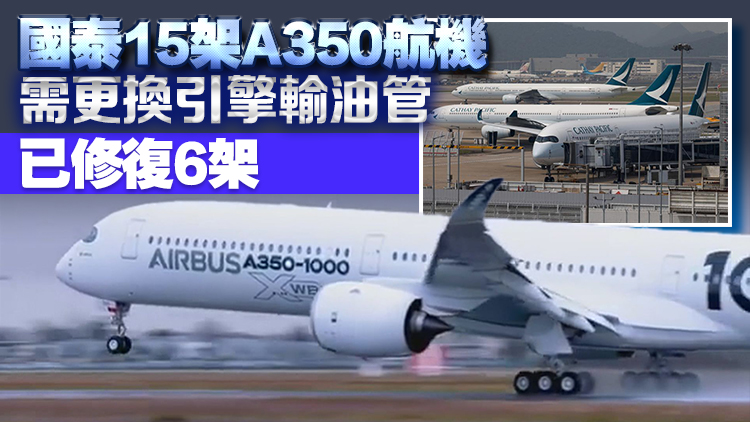 民航處：歐空局發緊急適航指令 要求所有營運配備故障引擎A350航機航司進行檢查