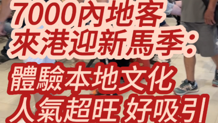 有片 | 逾7000內地客來港迎新馬季：體驗本地文化  人氣超旺 好吸引