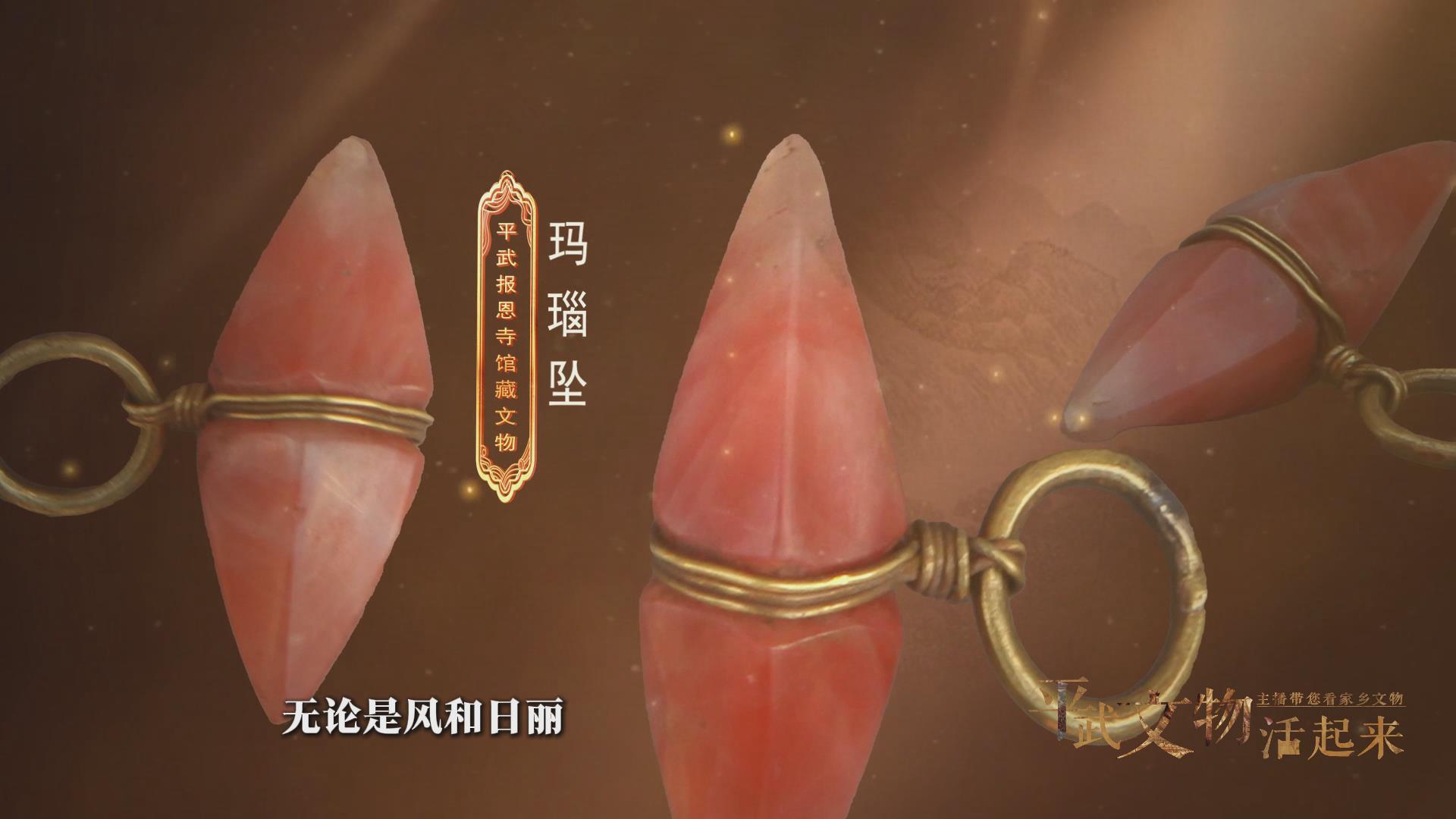 有片︱《平武文物活起來》土司遺珍——瑪瑙