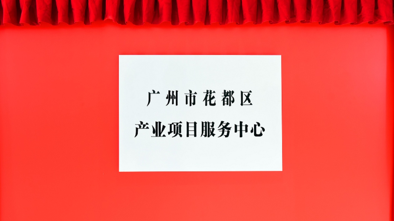 多家世界500強企業先後進駐  穗花都區產業項目服務中心成立