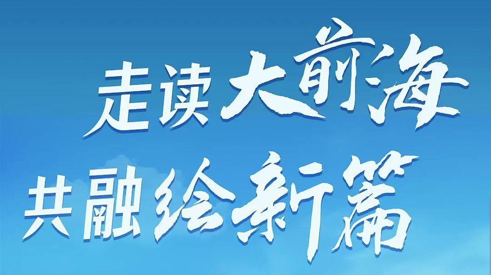 有片｜「走讀大前海.共融繪新篇」低空經濟蓄勢騰飛