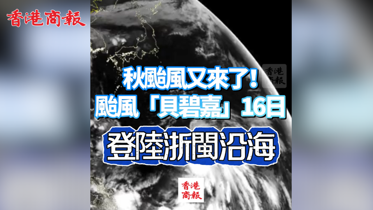 有片丨秋颱風又來了！颱風「貝碧嘉」16日登陸浙閩沿海