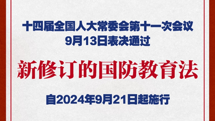 國防教育法完成修訂 將於9月21日起施行（附全文）