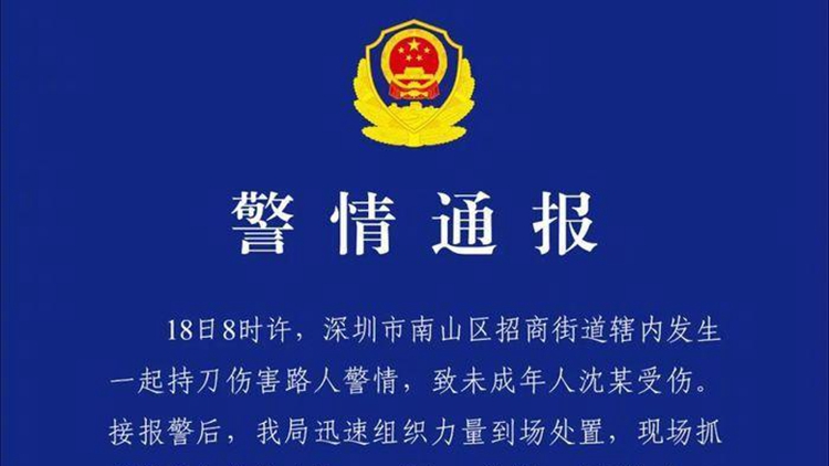 深圳警方通報一起未成年傷害案：嫌疑人被現場抓獲