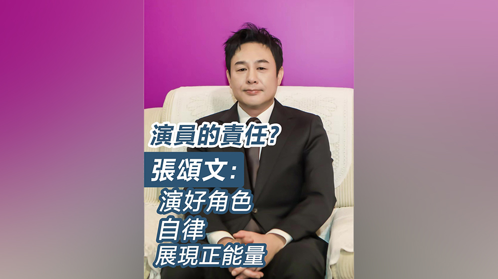 有片｜演員的責任？張頌文：演好角色 自律 展現正能量