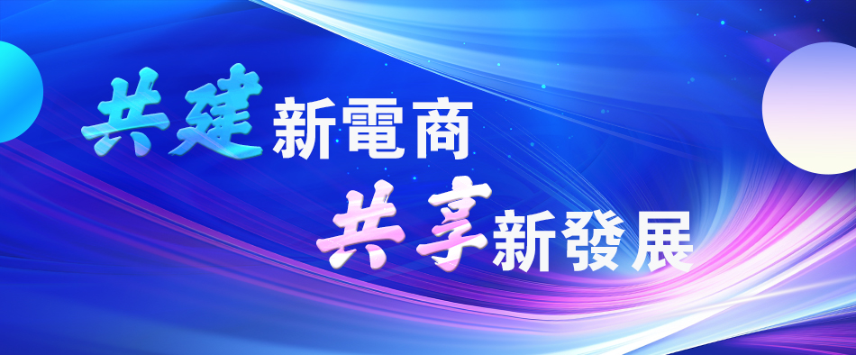 第四屆中國新電商大會 消費者維權成本較高