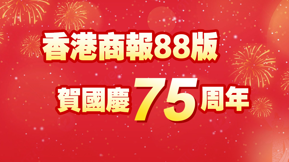 賀國慶75周年，香港商報傾情推出88版！一文睇精彩版面↓