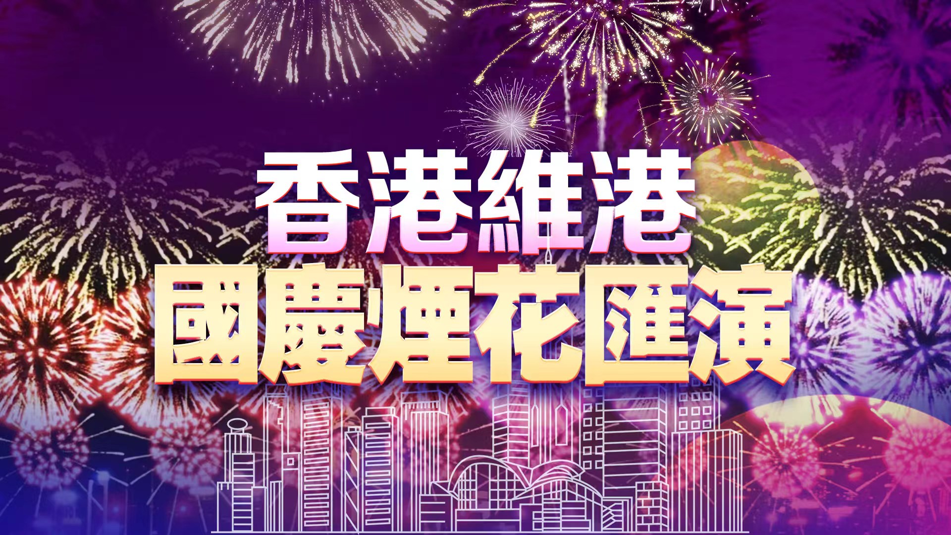 直播回放 | 國慶煙花匯演維港上演