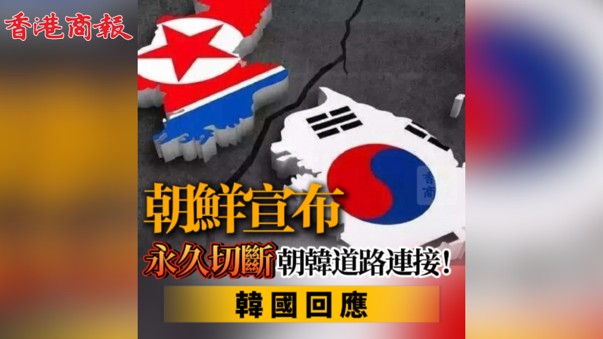 有片丨朝鮮宣布永久切斷朝韓道路連接！韓國回應