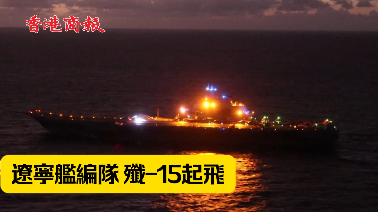 有片丨遼寧艦編隊參加對台軍演 網友：威武霸氣！