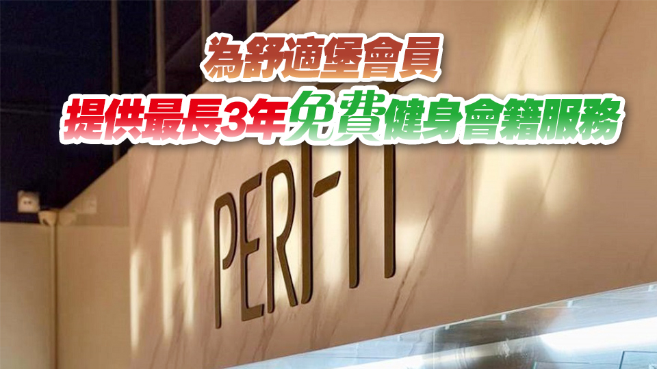 perFIT接管舒適堡灣仔旺角分店 消委會提醒顧客細閱同意書條款