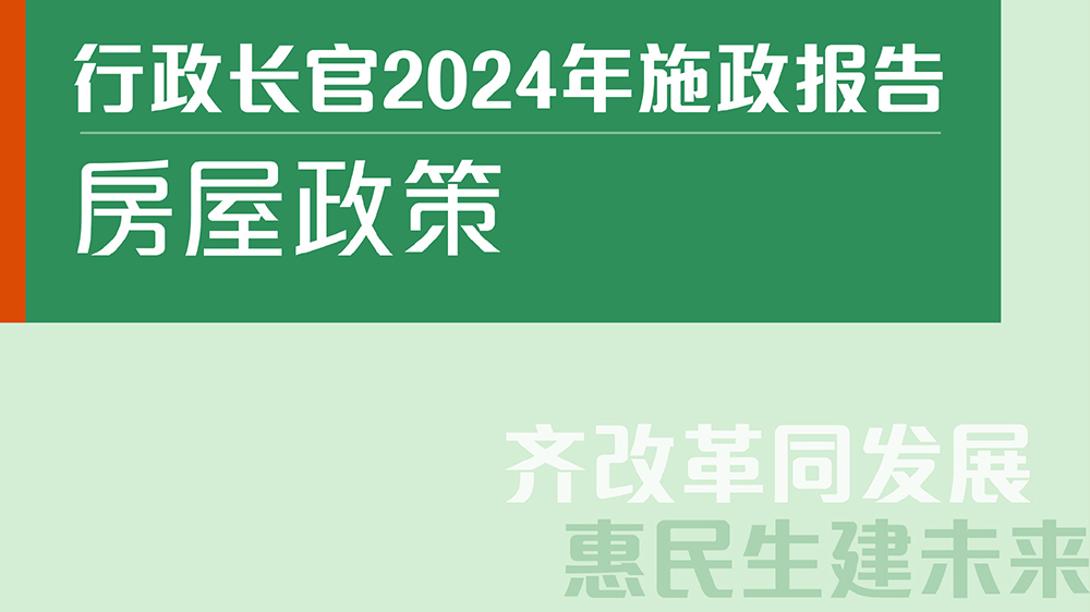 施政報告2024｜何永賢：房屋也要齊改革同發展 惠民生建未來