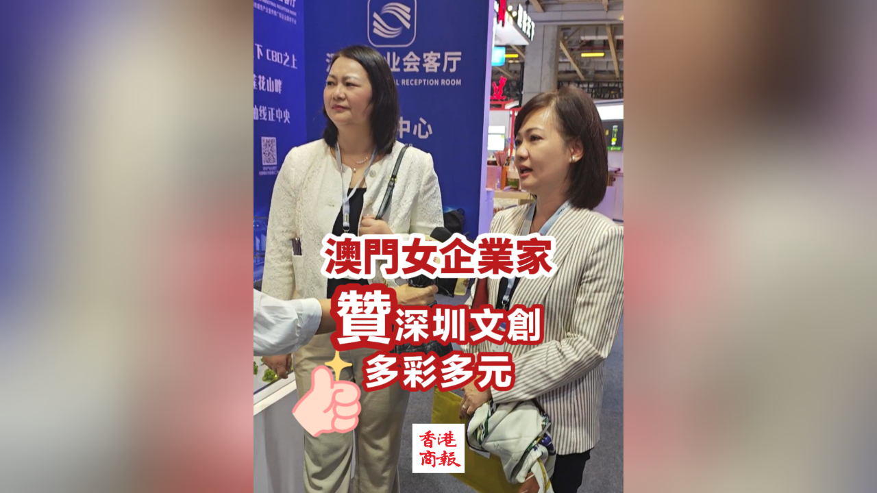 有片丨澳門女企業家贊深圳文創多彩多元